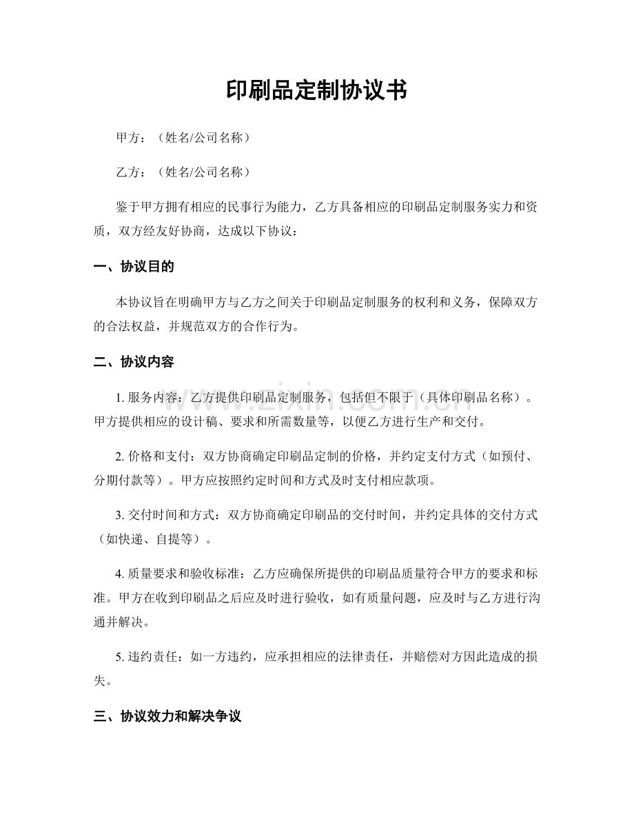 印刷品定制协议书.docx_第1页