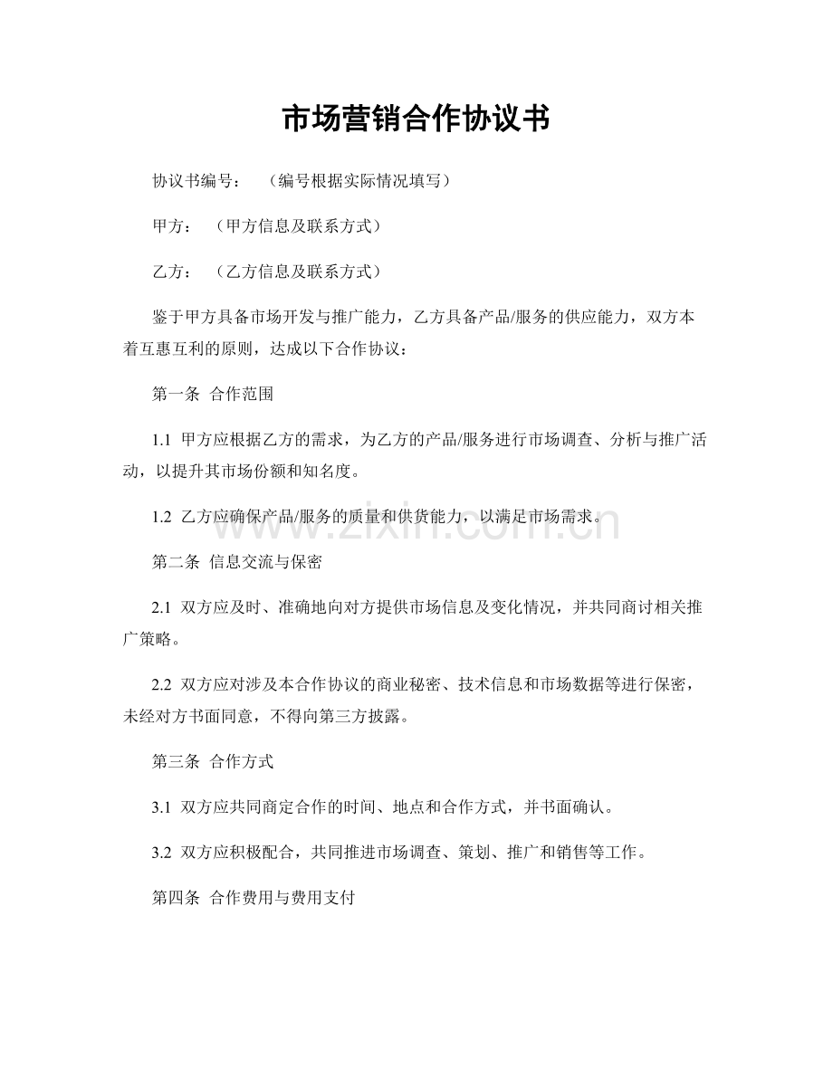 市场营销合作协议书.docx_第1页