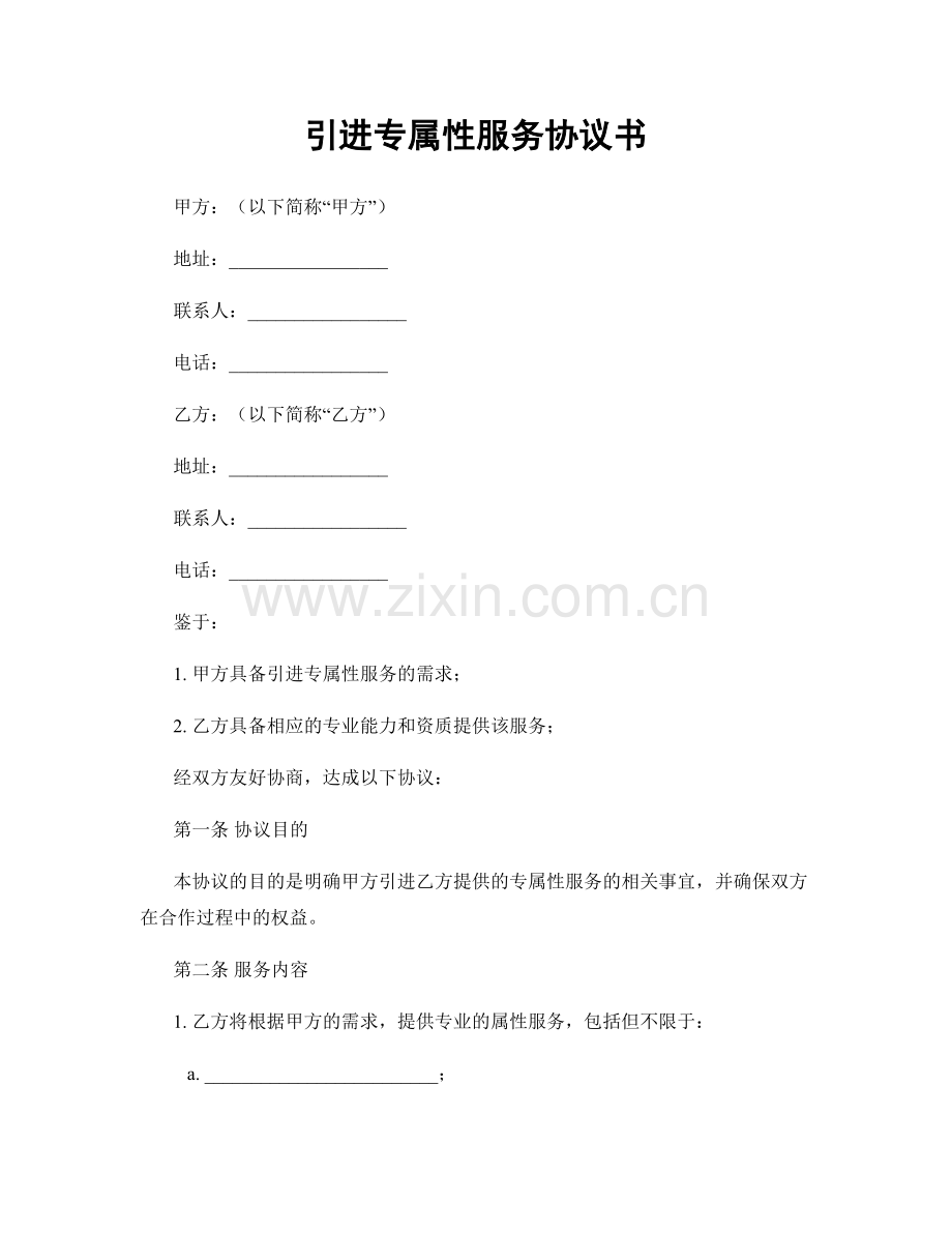 引进专属性服务协议书.docx_第1页