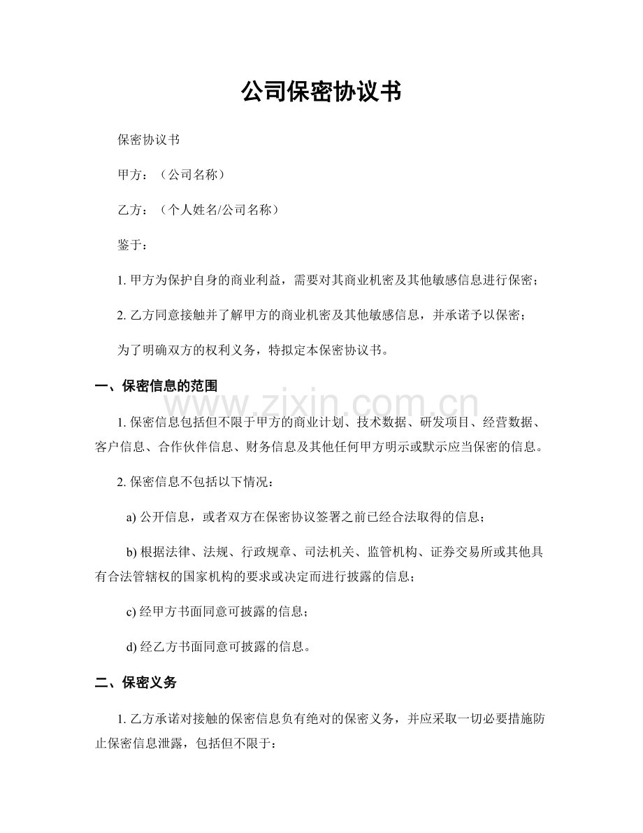 公司保密协议书.docx_第1页