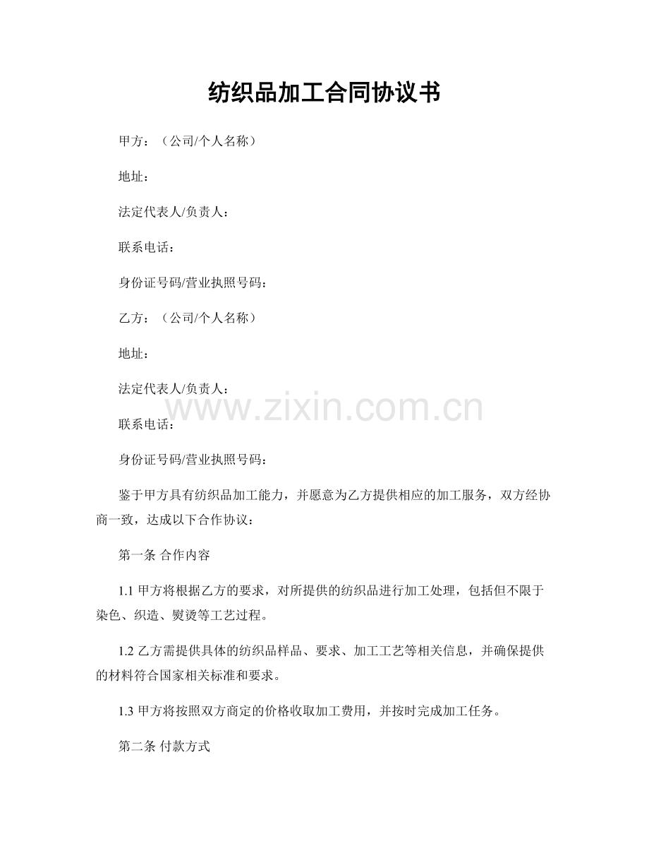 纺织品加工合同协议书.docx_第1页