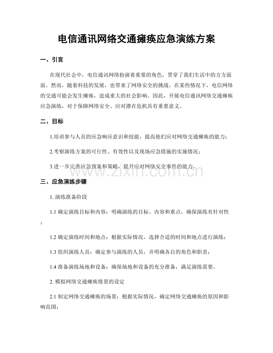 电信通讯网络交通瘫痪应急演练方案.docx_第1页