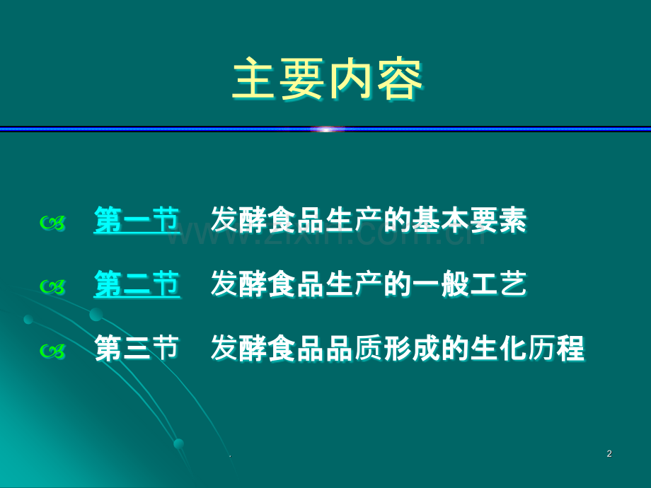 南农发酵食品学第二章发酵的生化历程及工艺调控.ppt_第2页