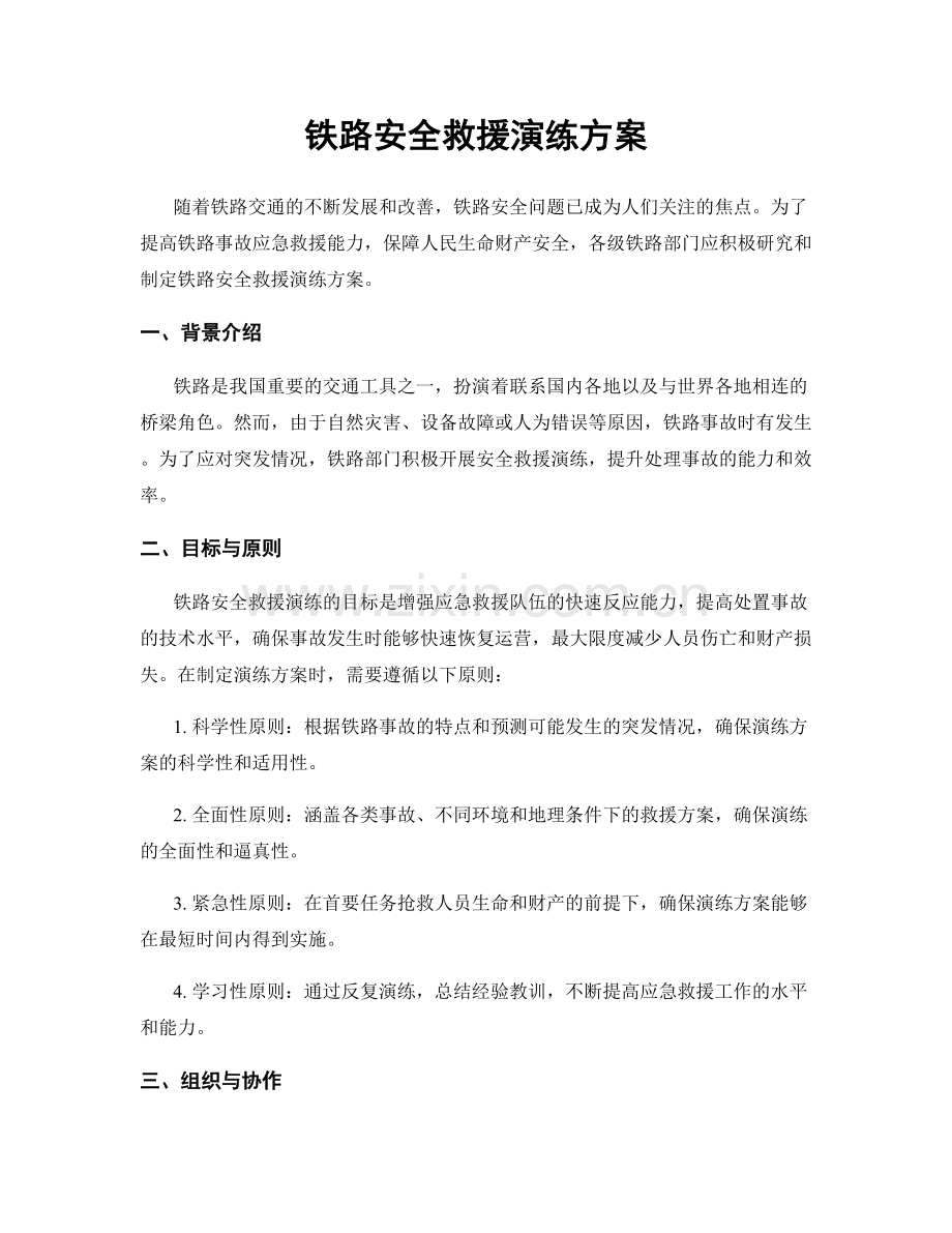 铁路安全救援演练方案.docx_第1页