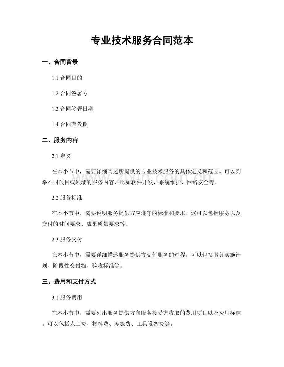 专业技术服务合同范本.docx_第1页