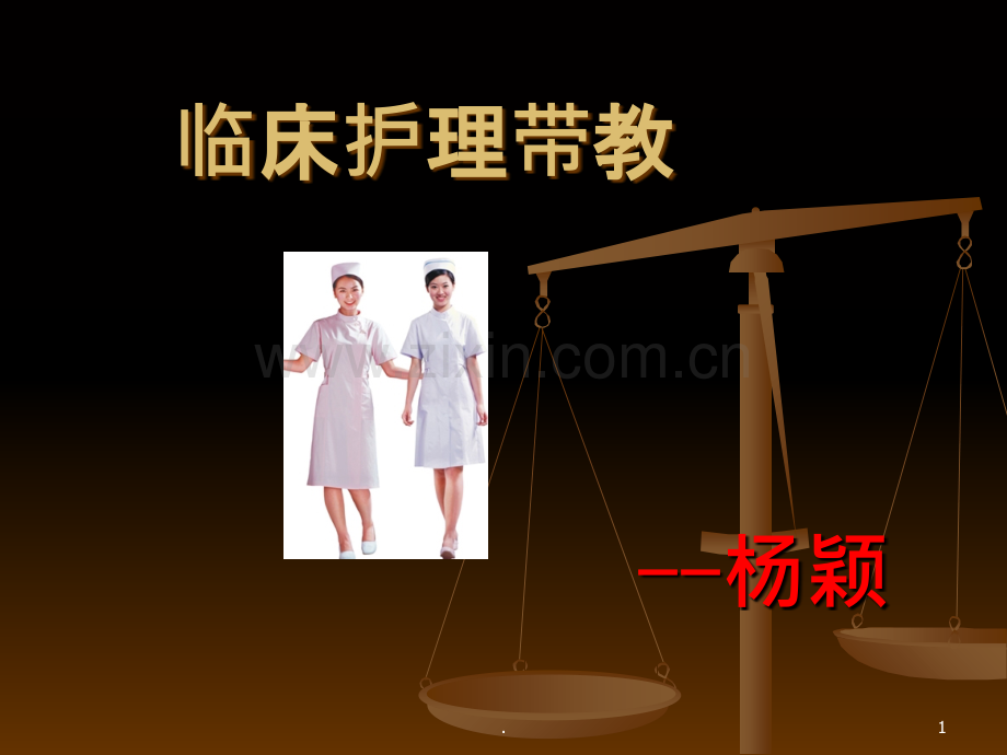 临床护理带教.ppt_第1页