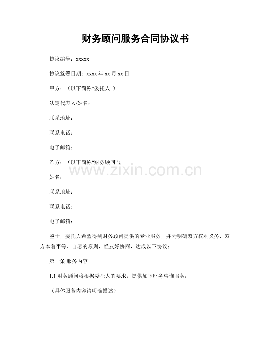 财务顾问服务合同协议书.docx_第1页