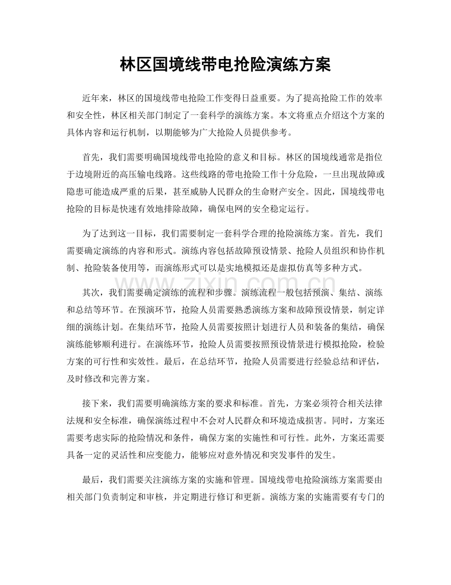 林区国境线带电抢险演练方案.docx_第1页