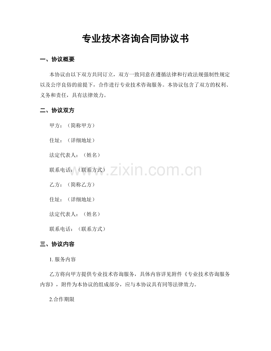 专业技术咨询合同协议书.docx_第1页