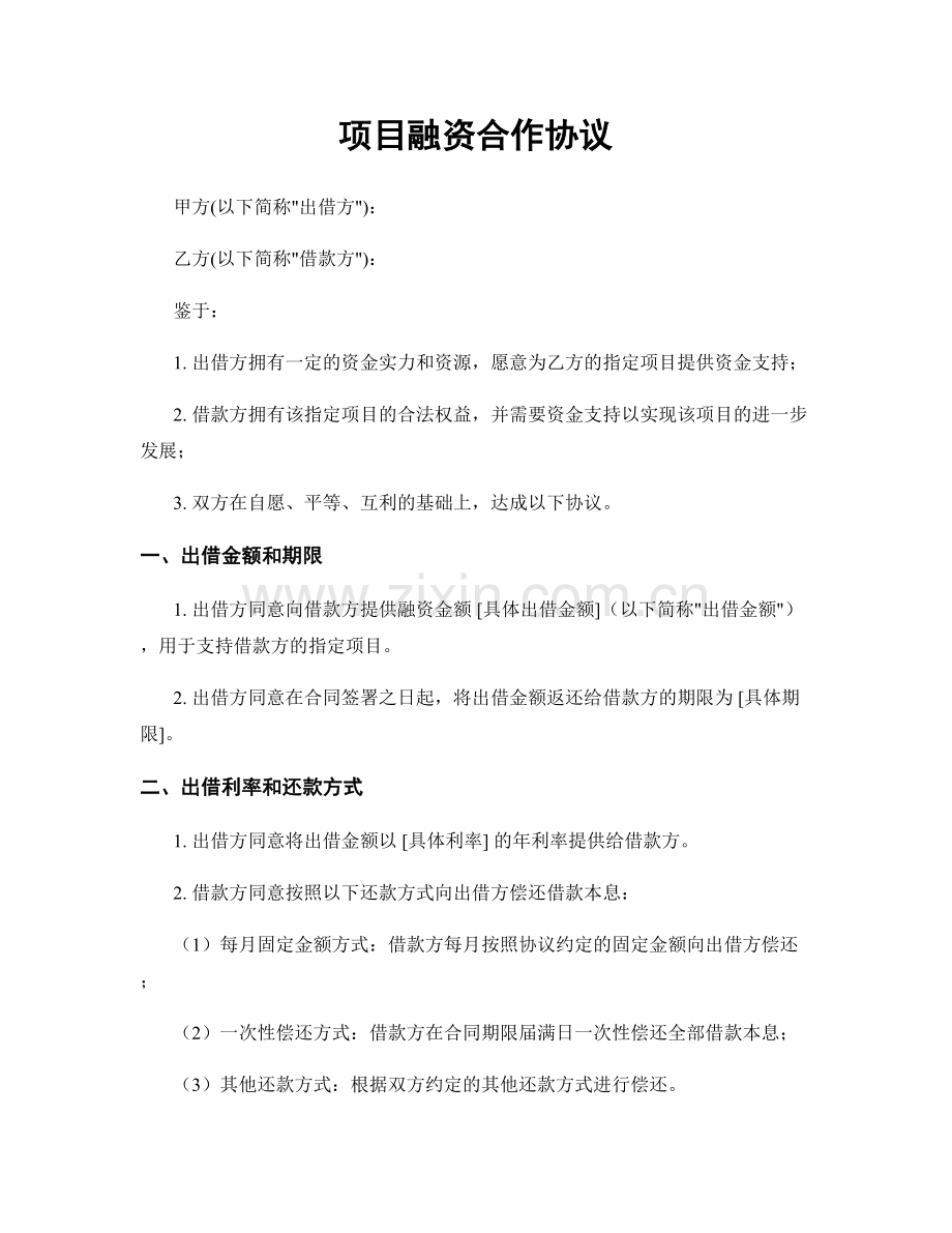 项目融资合作协议.docx_第1页