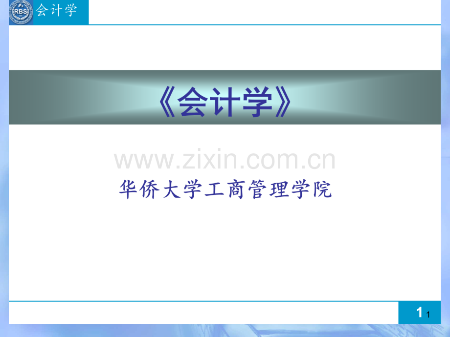 会计学--第一章-总论.ppt_第1页