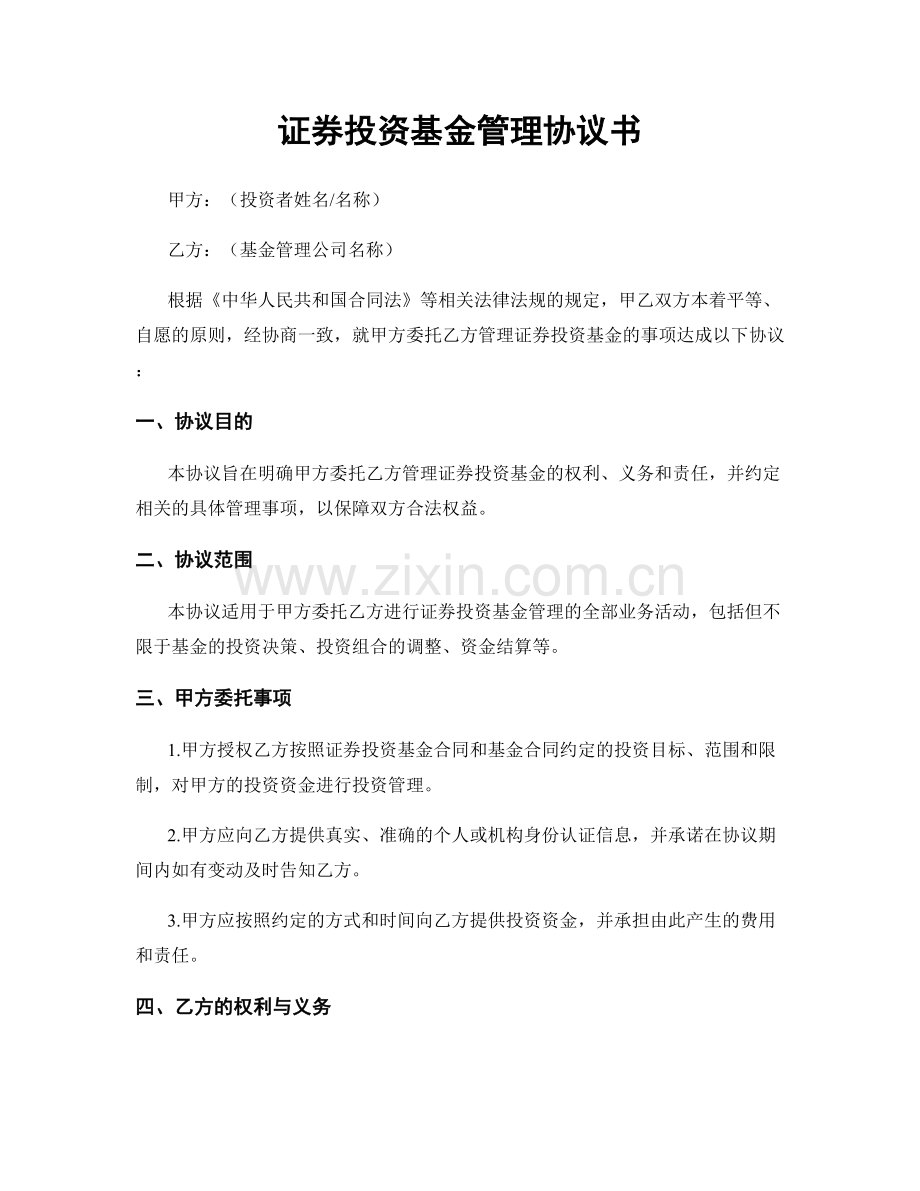 证券投资基金管理协议书.docx_第1页