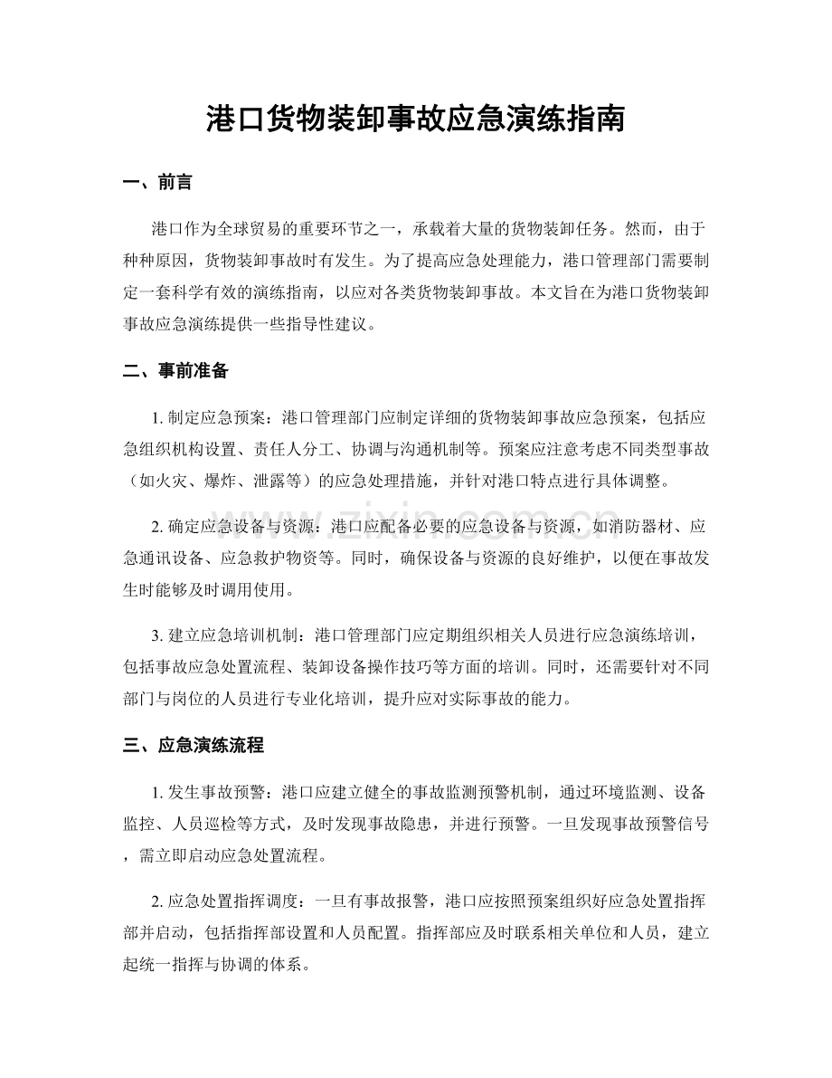 港口货物装卸事故应急演练指南.docx_第1页