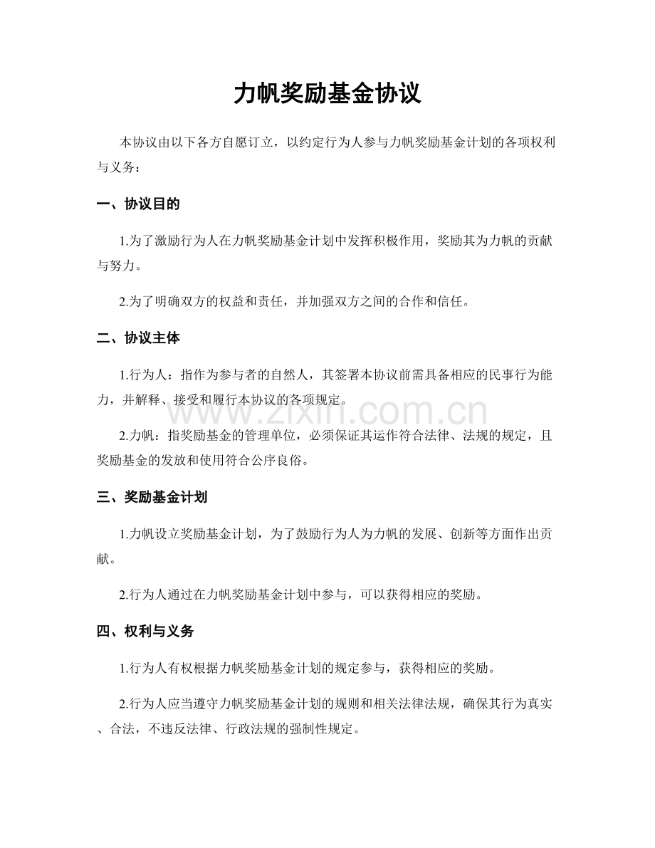 力帆奖励基金协议.docx_第1页