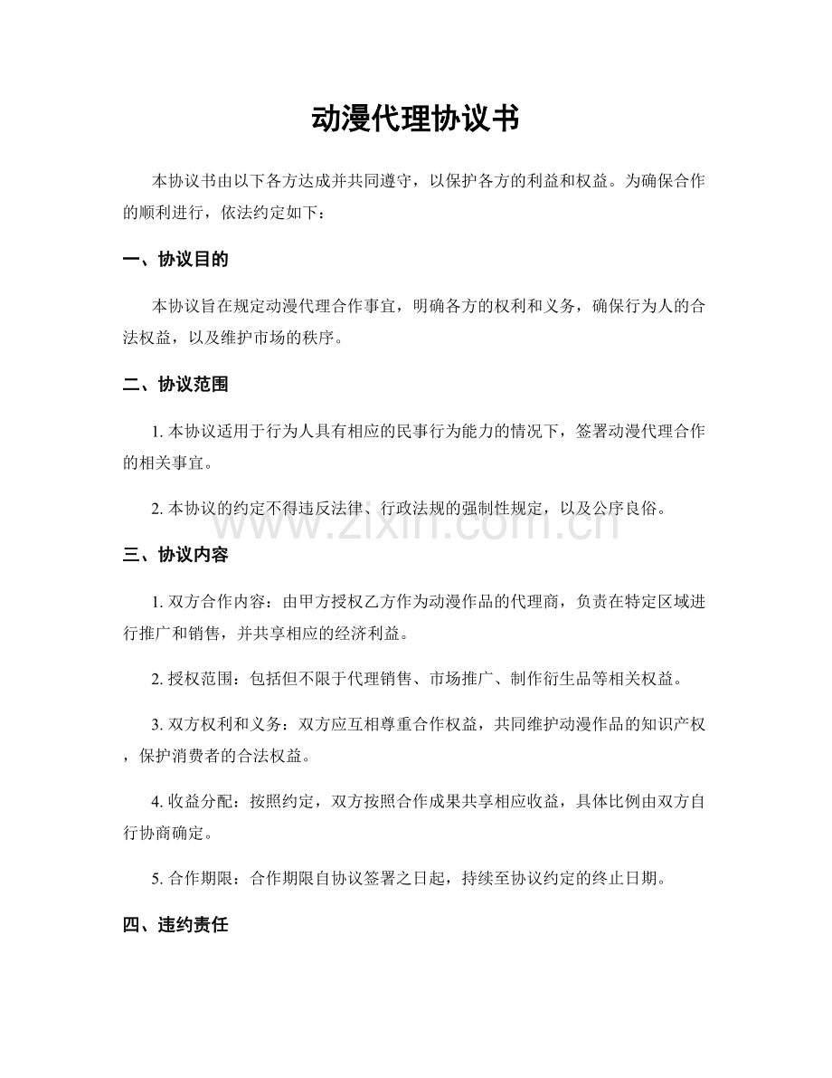 动漫代理协议书.docx_第1页