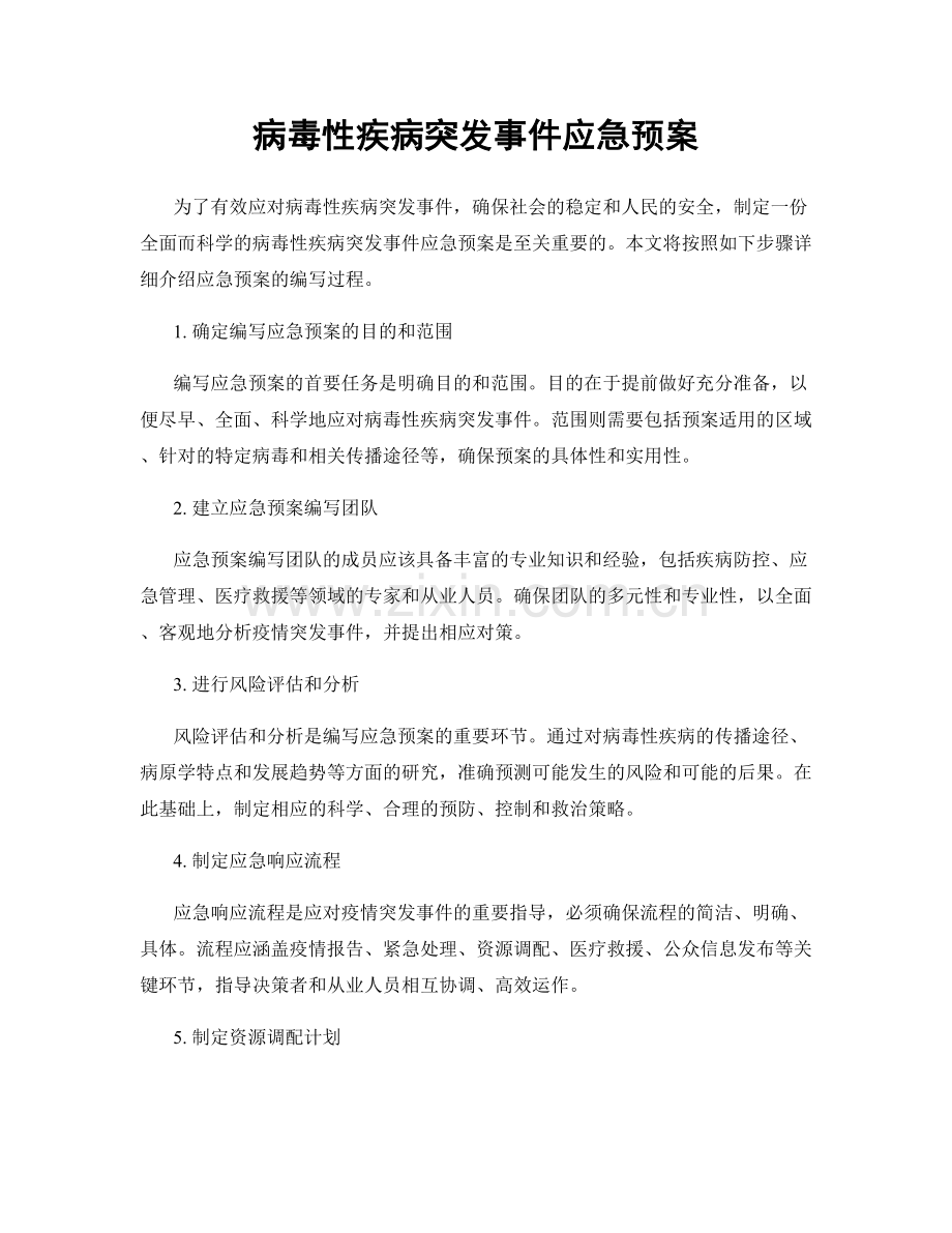 病毒性疾病突发事件应急预案.docx_第1页