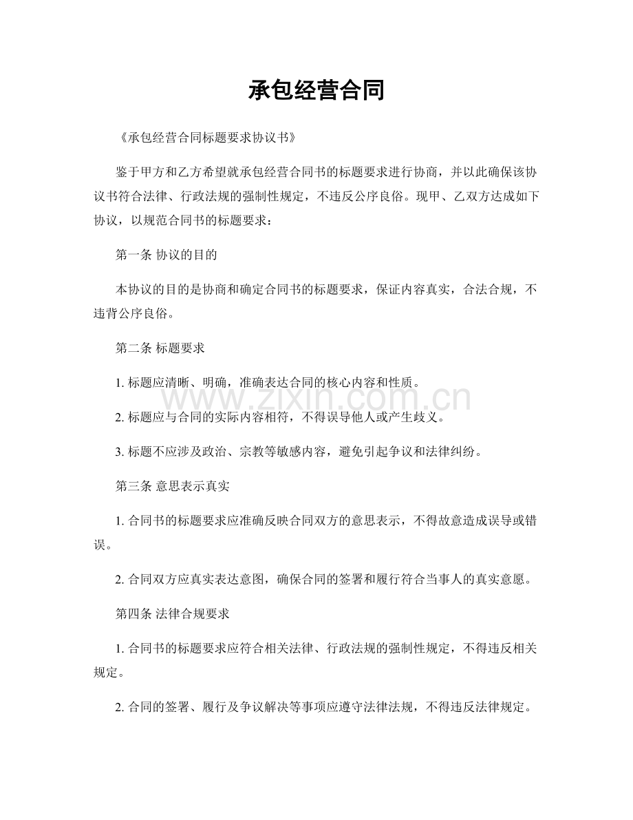 承包经营合同.docx_第1页