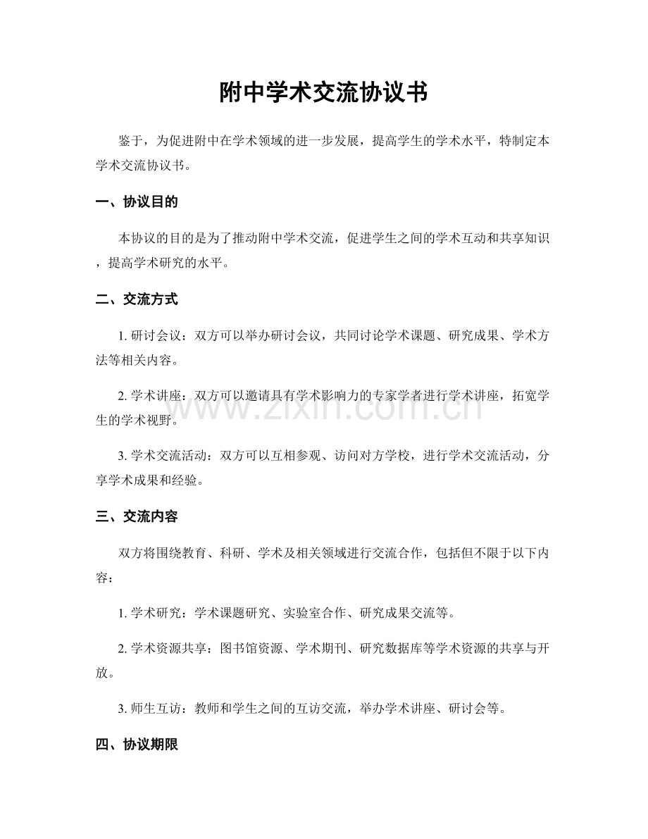 附中学术交流协议书.docx_第1页