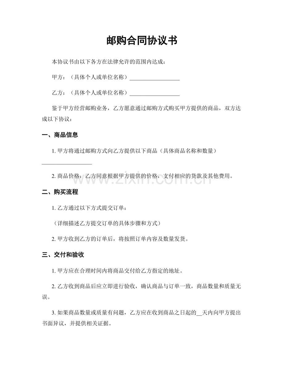 邮购合同协议书.docx_第1页