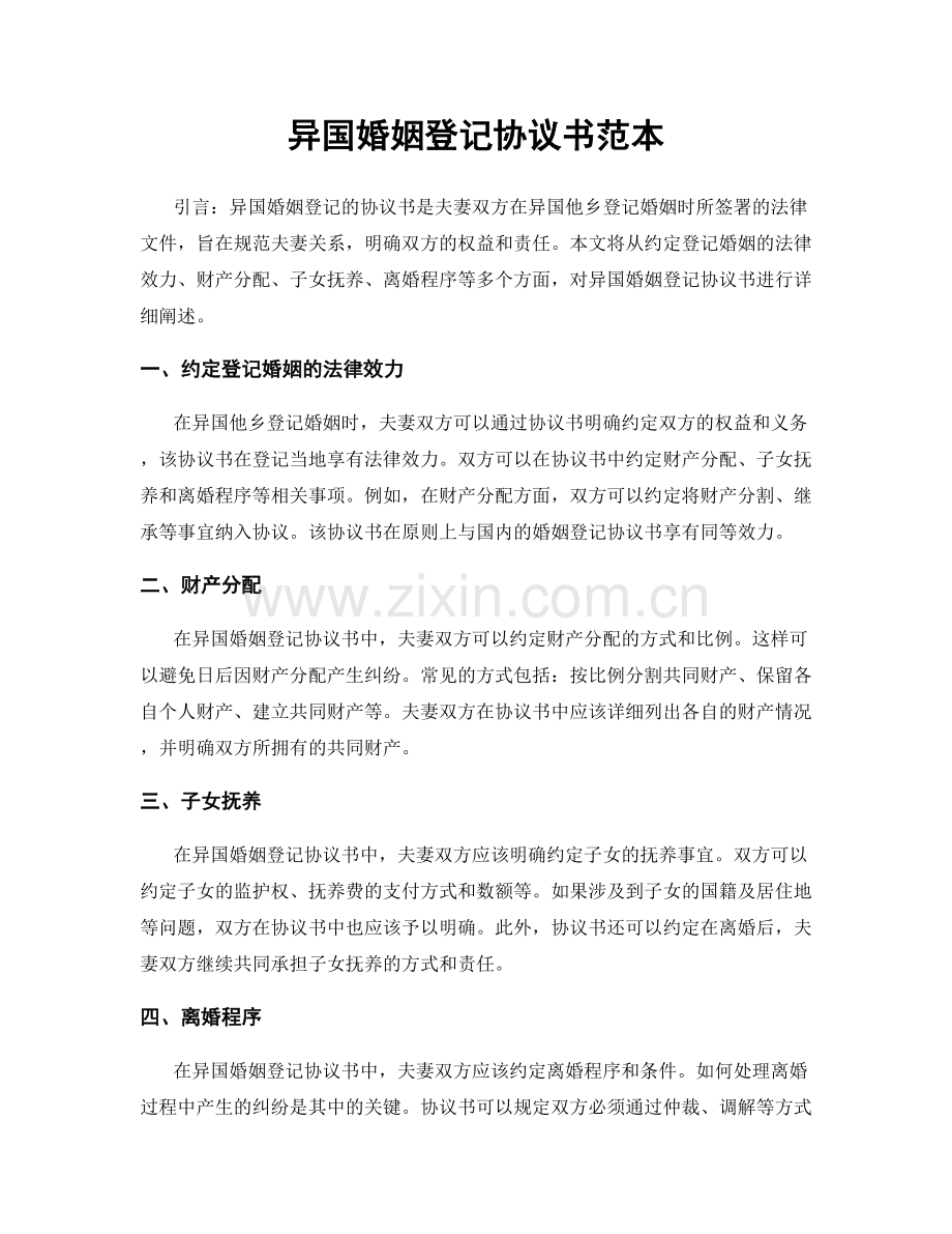 异国婚姻登记协议书范本.docx_第1页