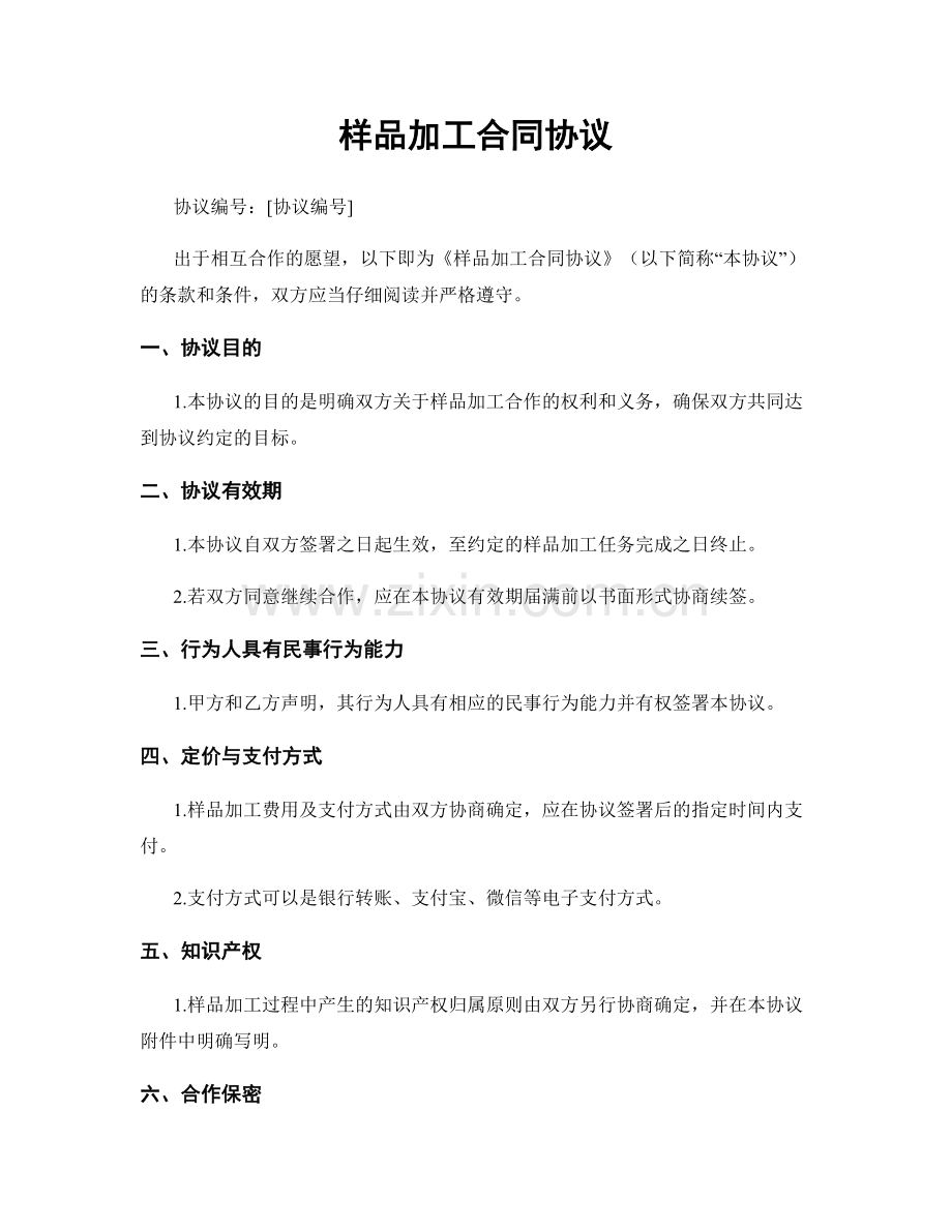 样品加工合同协议.docx_第1页