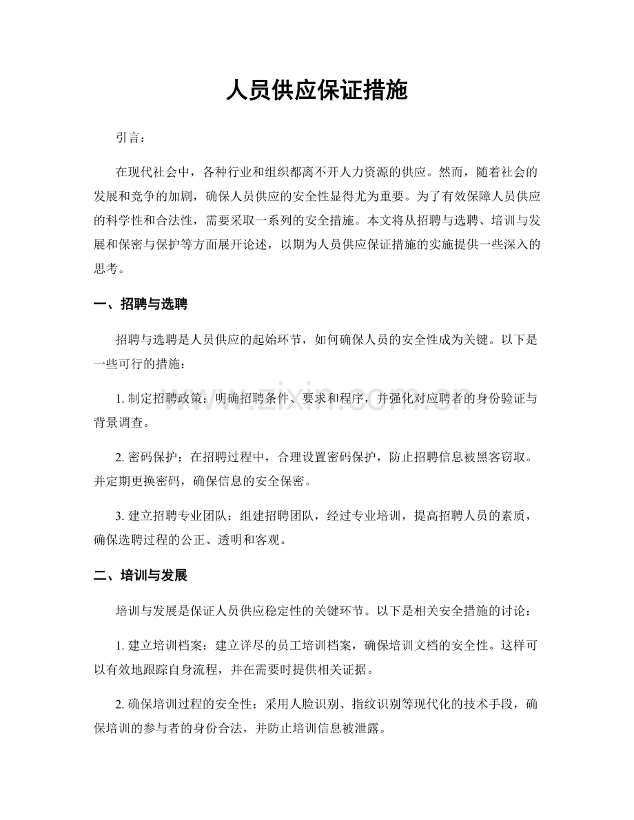 人员供应保证措施.docx_第1页