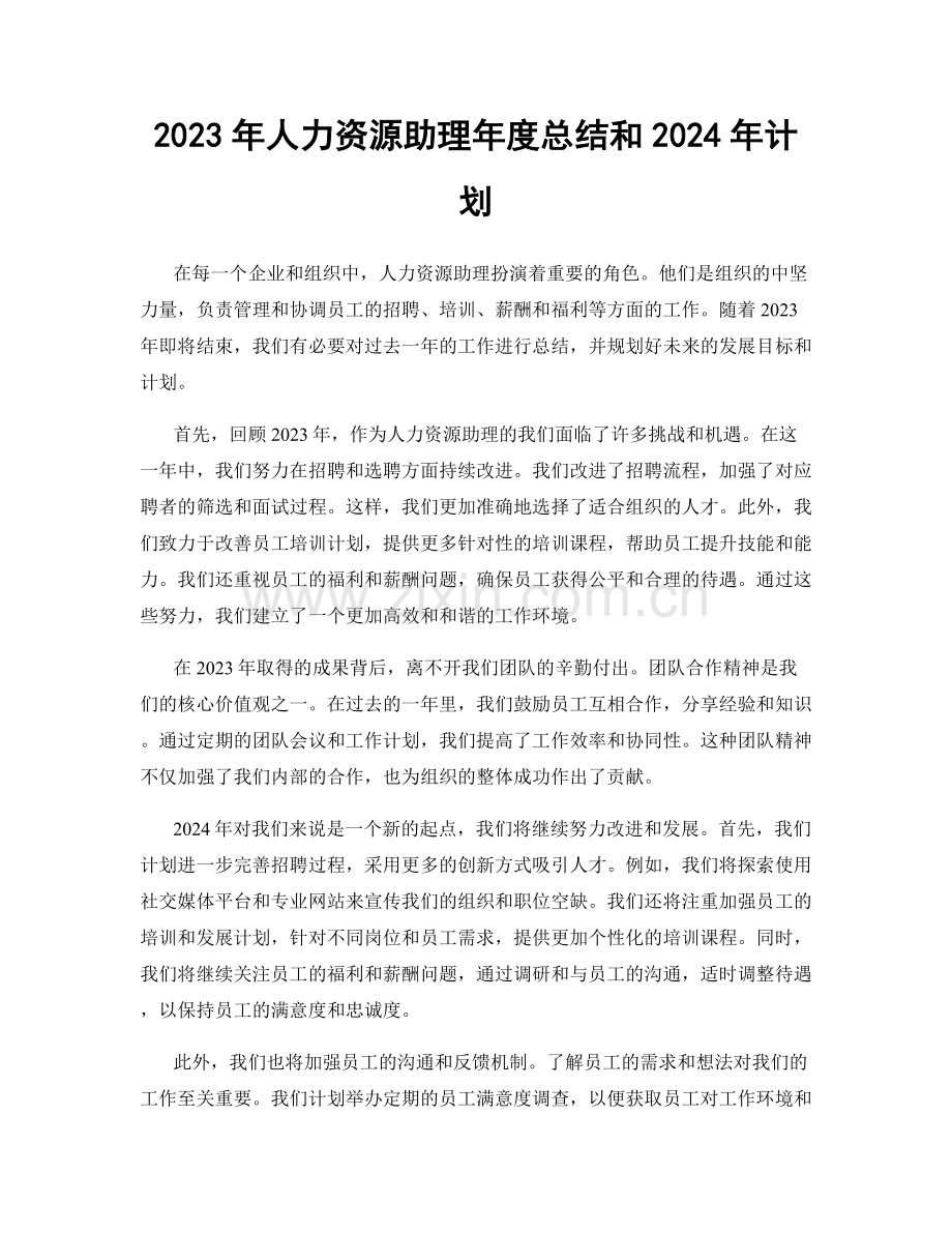 2023年人力资源助理年度总结和2024年计划.docx_第1页