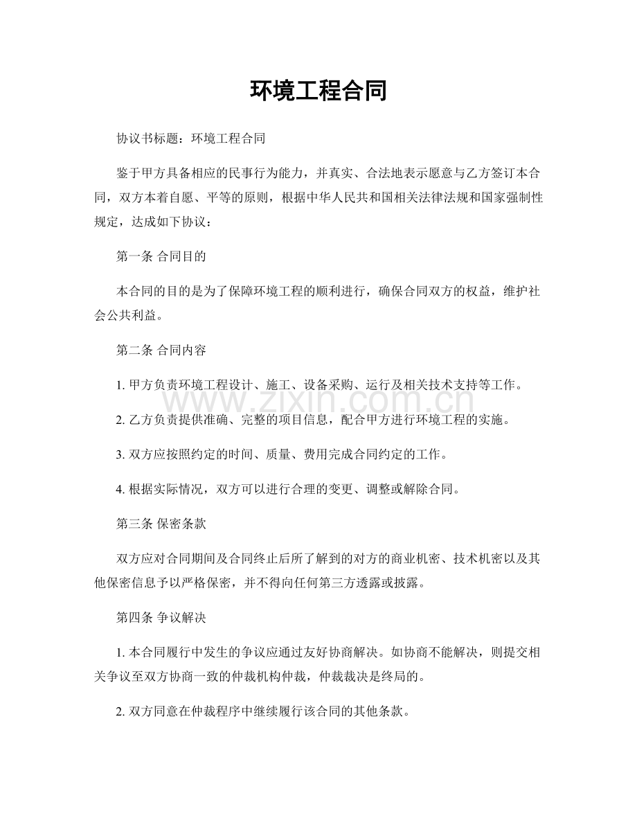 环境工程合同.docx_第1页