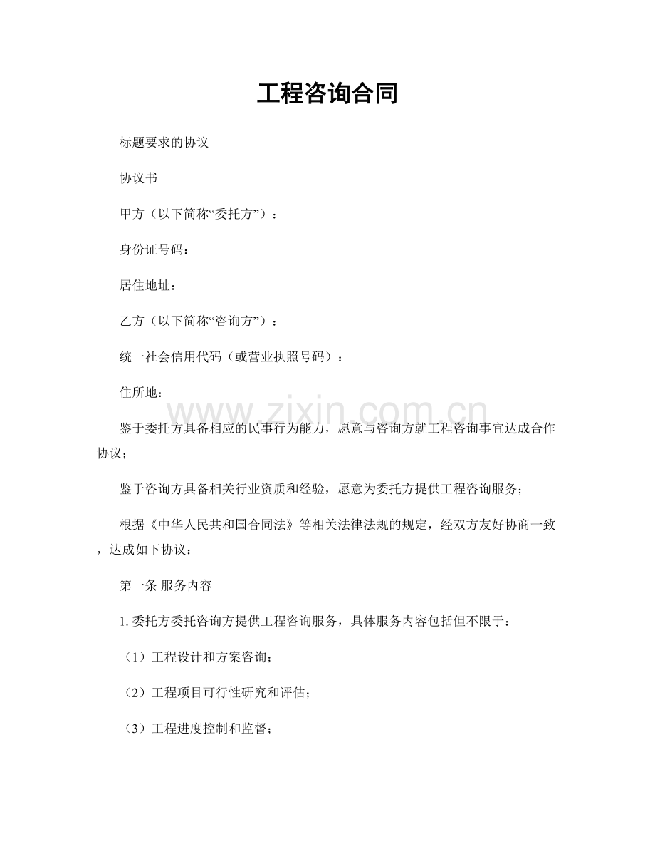 工程咨询合同.docx_第1页