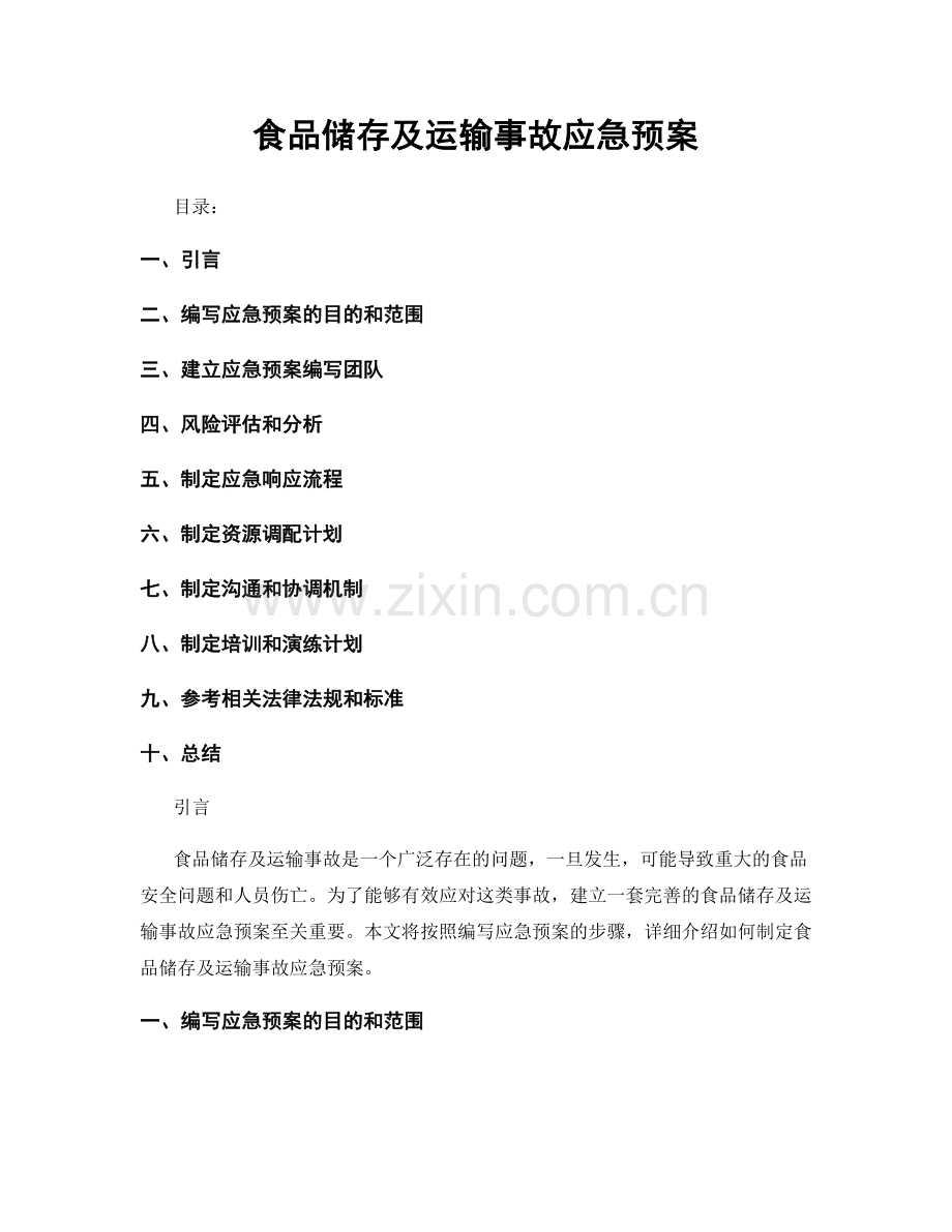 食品储存及运输事故应急预案.docx_第1页