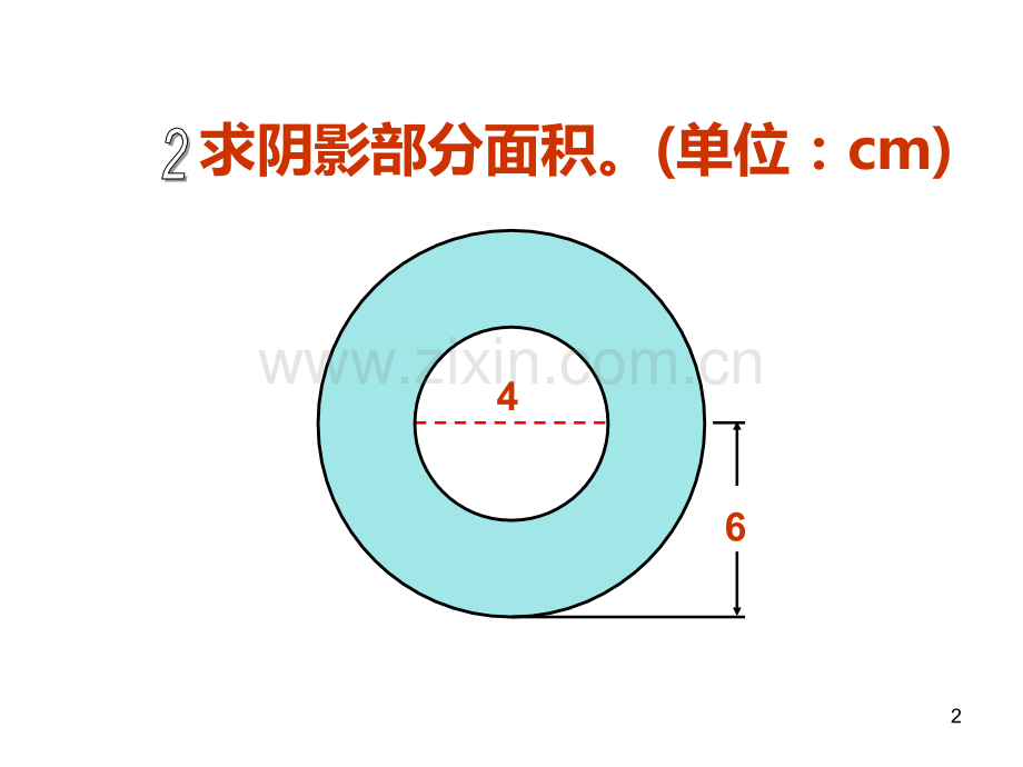 六级上册圆的周长和面积组合图形.ppt_第2页