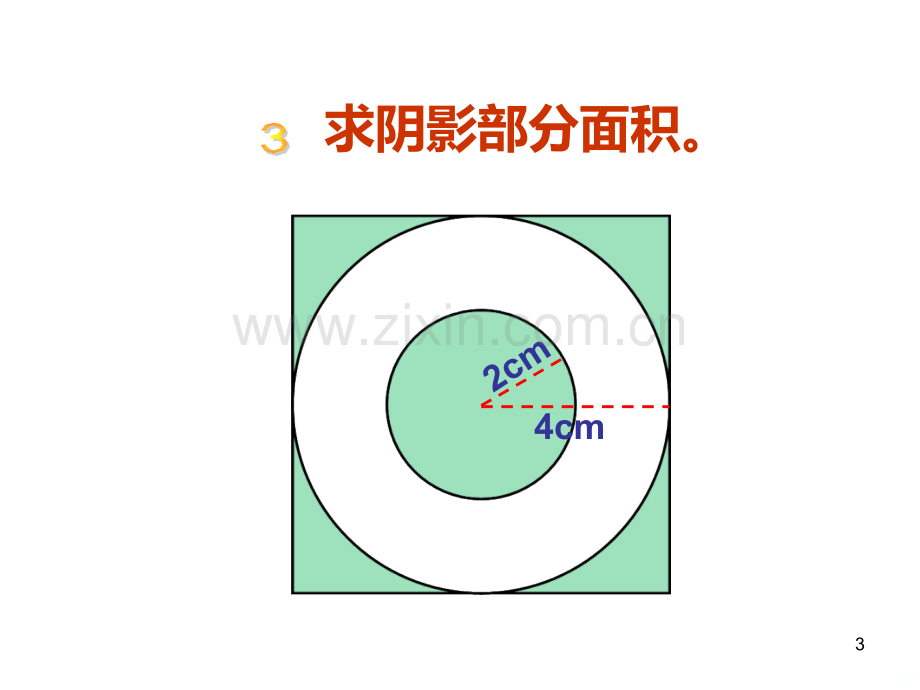 六级上册圆的周长和面积组合图形.ppt_第3页