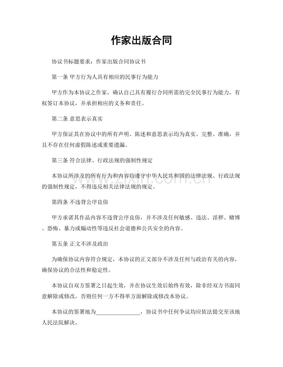 作家出版合同.docx_第1页