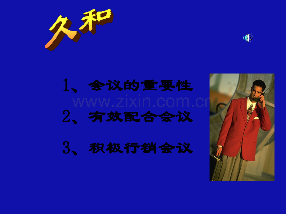 会议的重要性.ppt_第1页