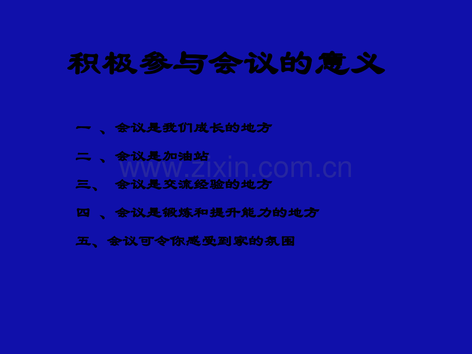 会议的重要性.ppt_第2页