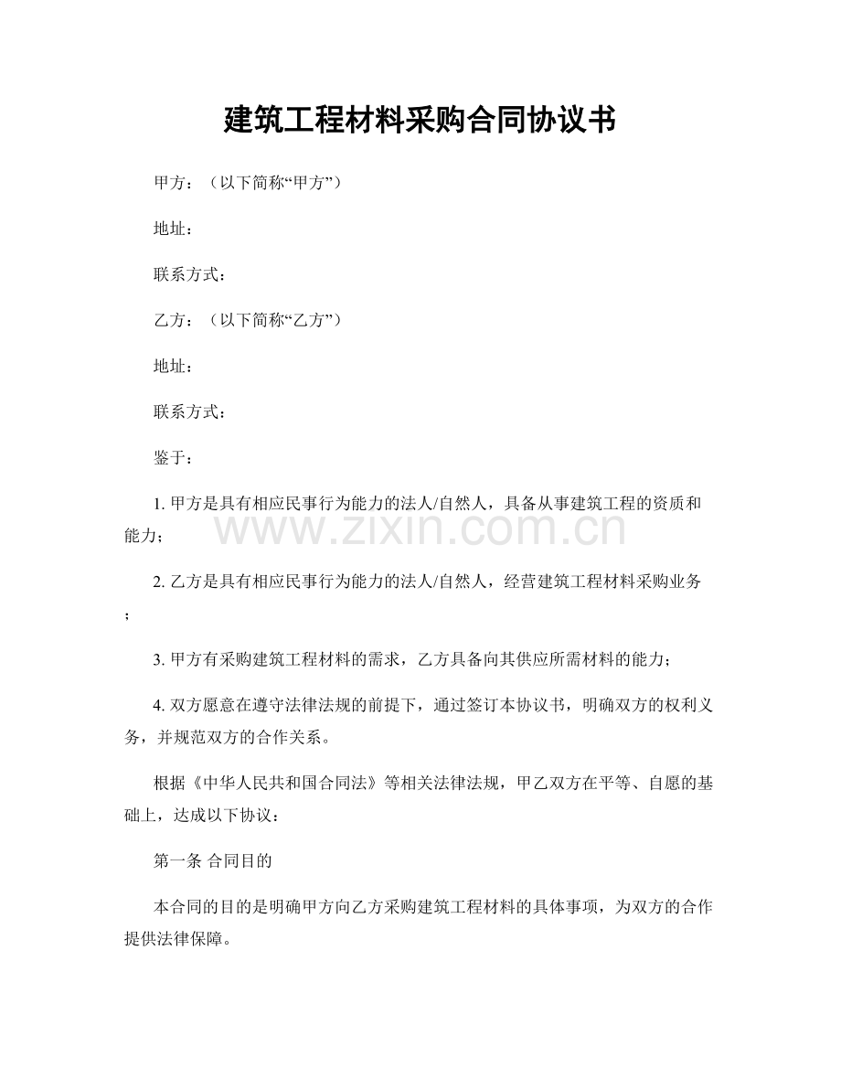 建筑工程材料采购合同协议书.docx_第1页