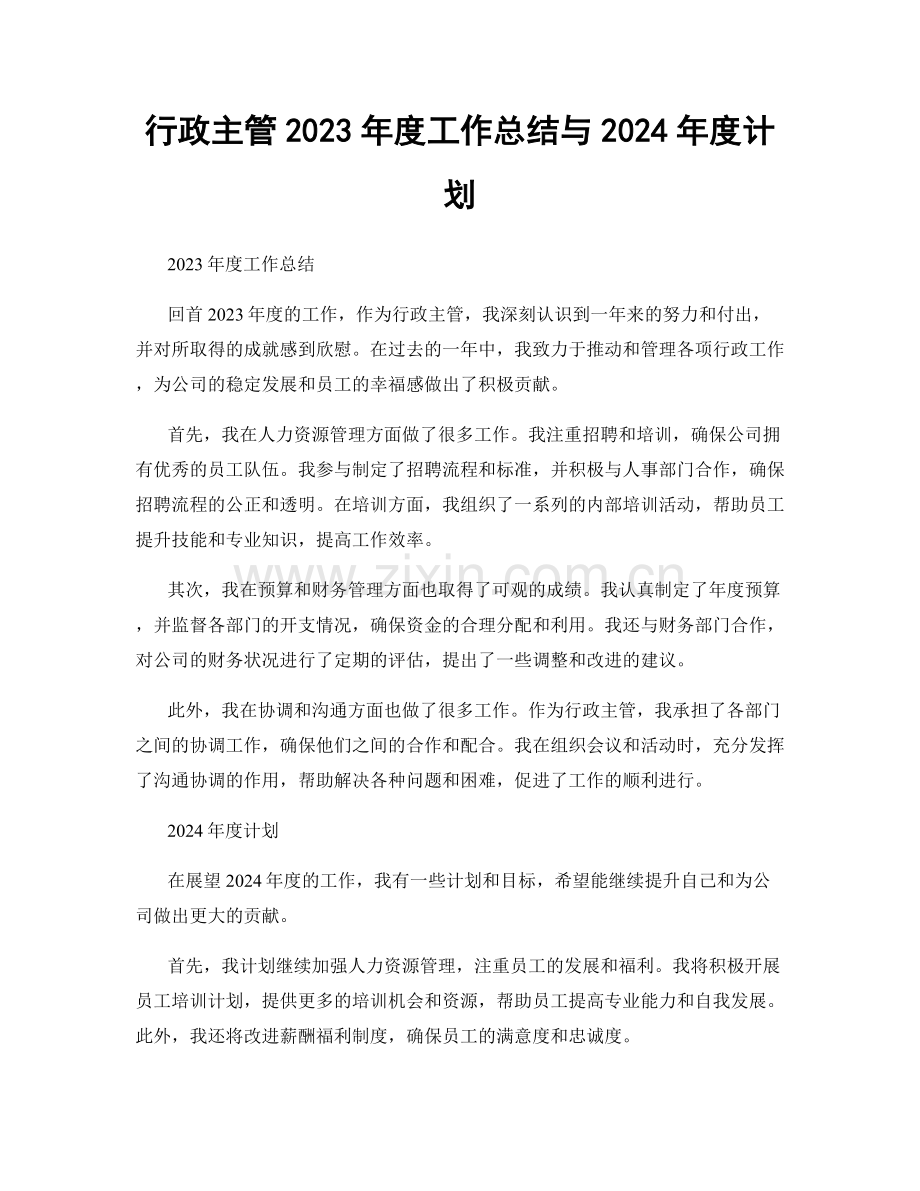 行政主管2023年度工作总结与2024年度计划.docx_第1页