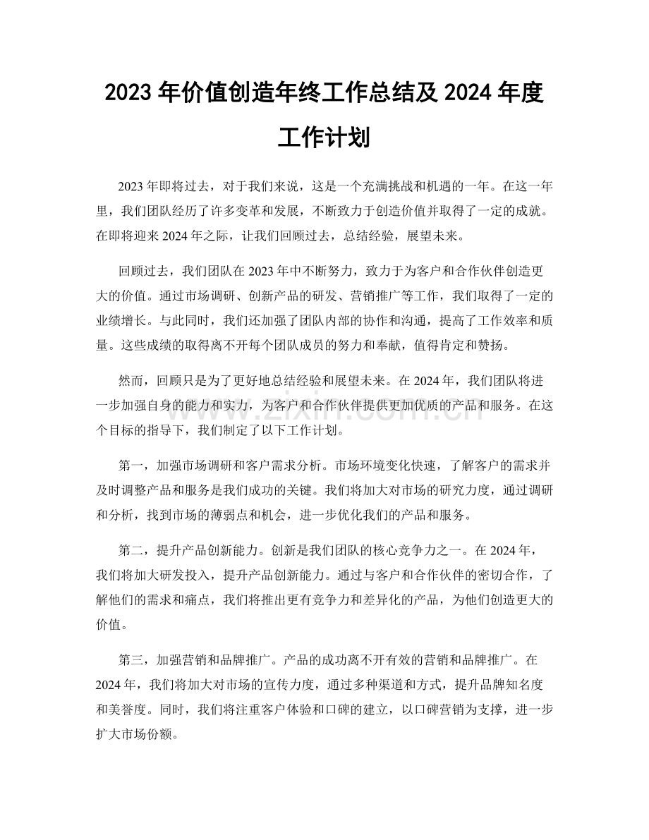 2023年价值创造年终工作总结及2024年度工作计划.docx_第1页