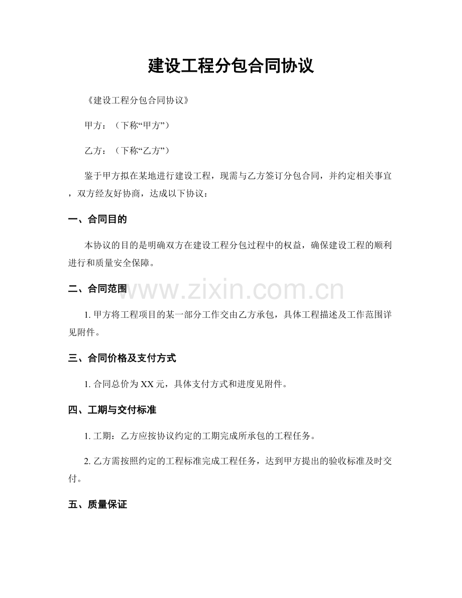 建设工程分包合同协议.docx_第1页