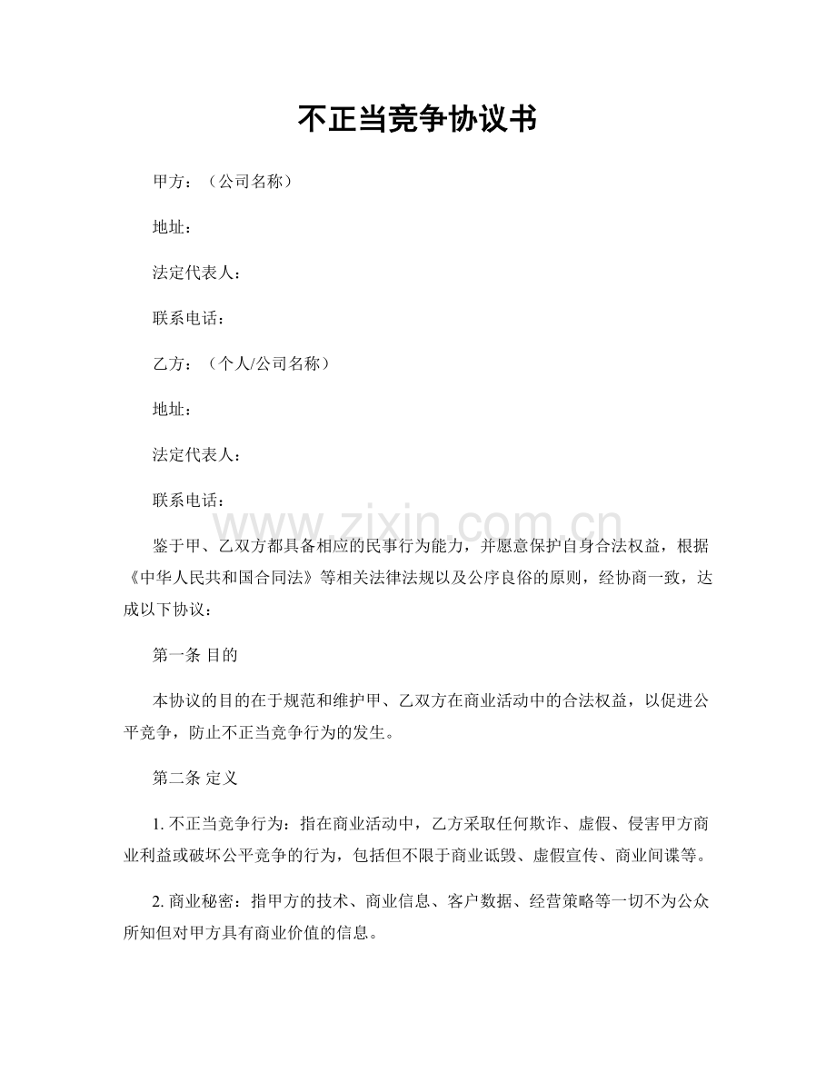 不正当竞争协议书.docx_第1页