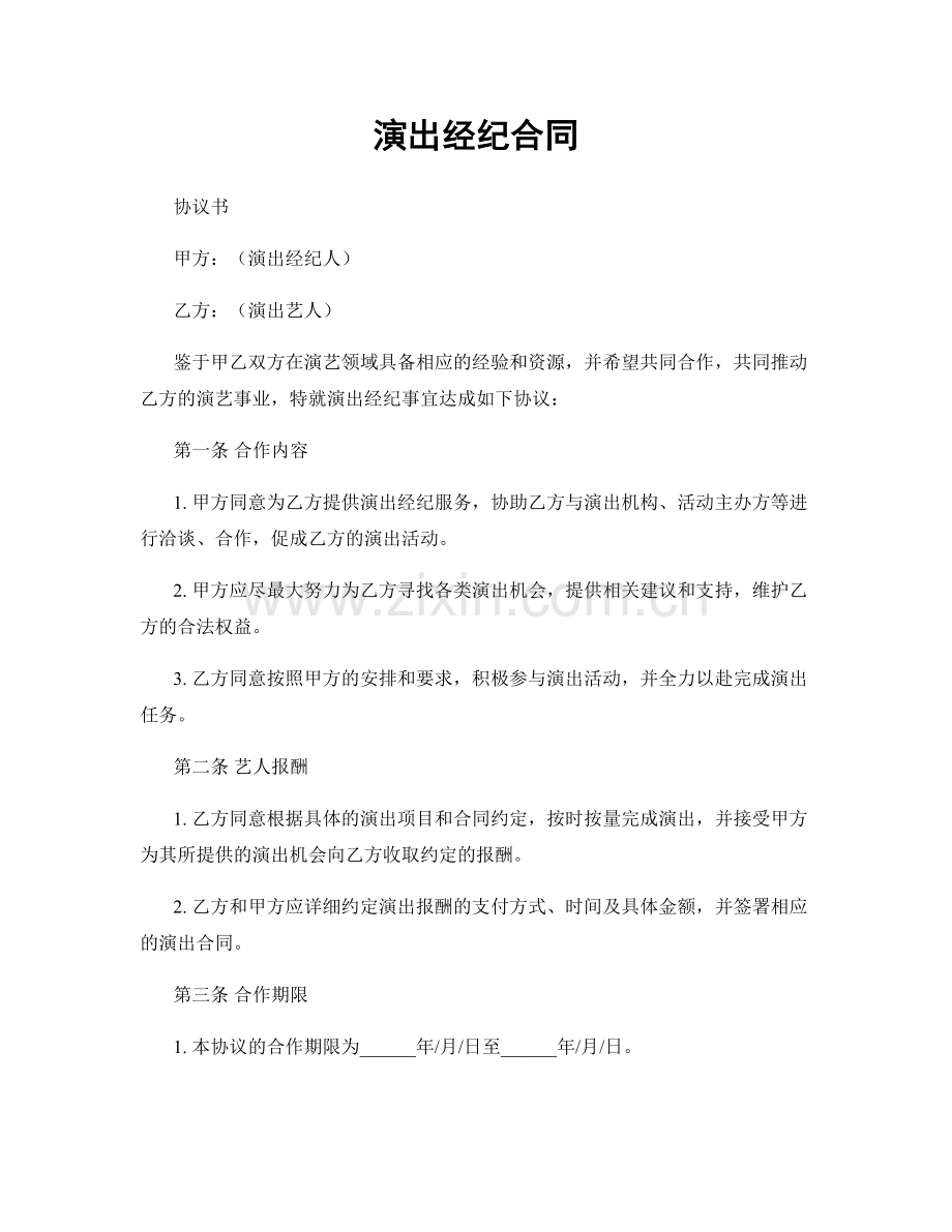 演出经纪合同.docx_第1页