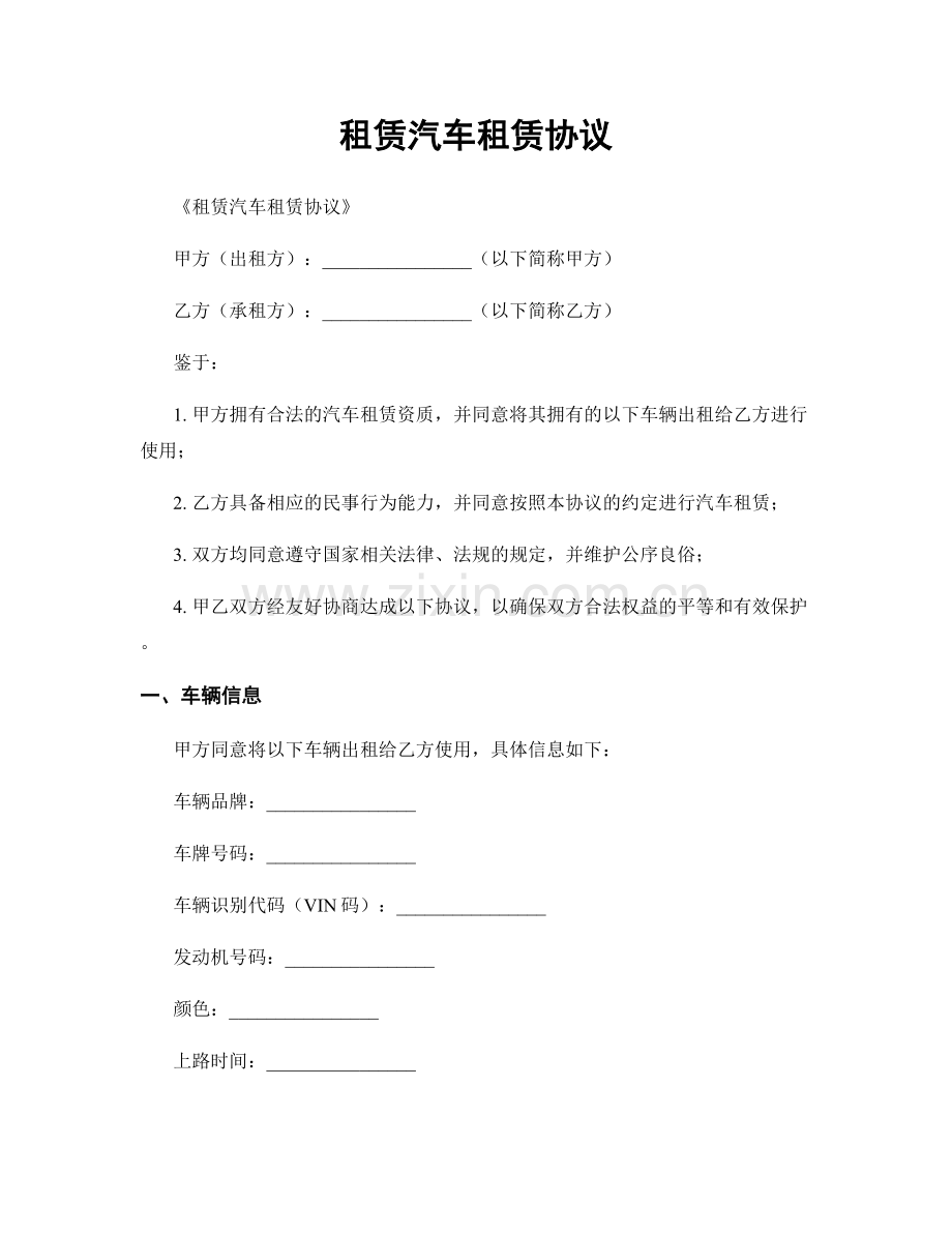 租赁汽车租赁协议.docx_第1页