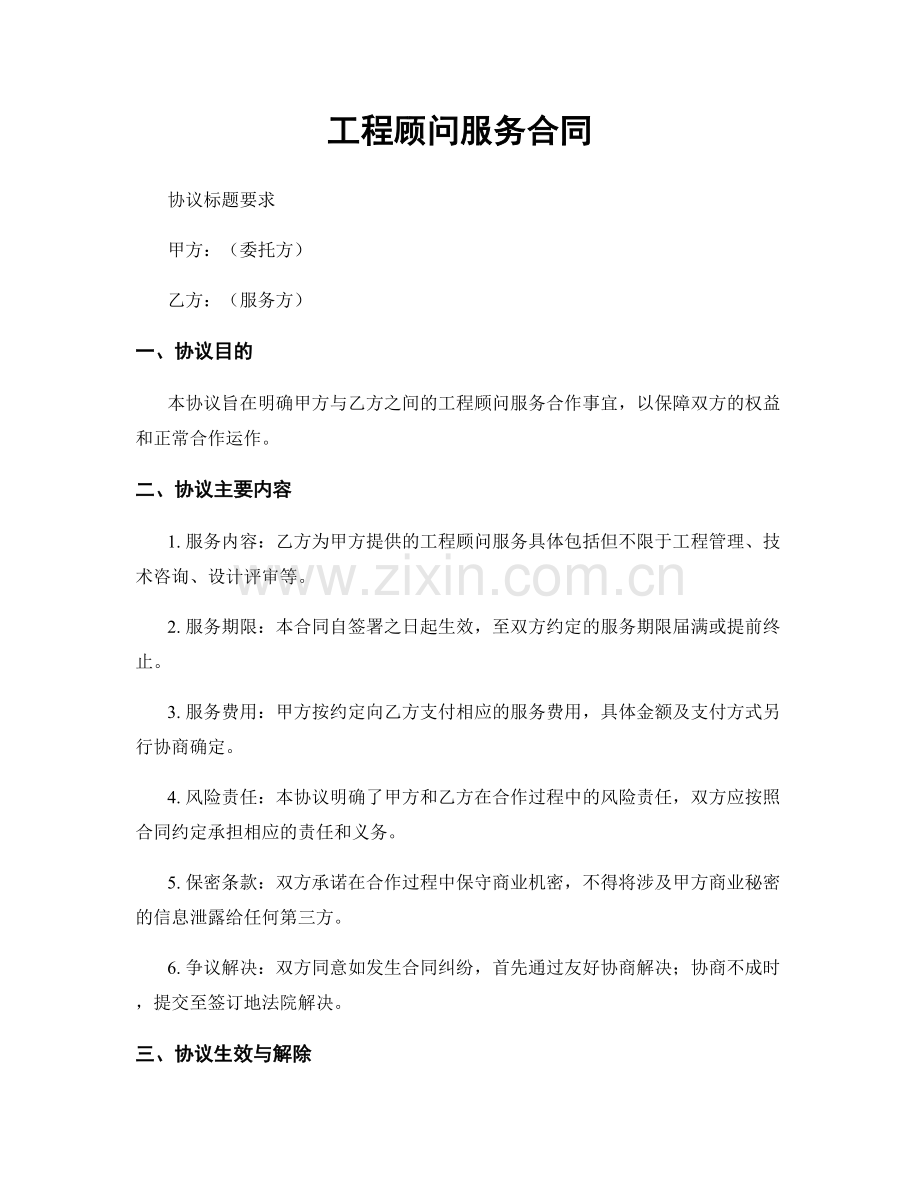 工程顾问服务合同.docx_第1页