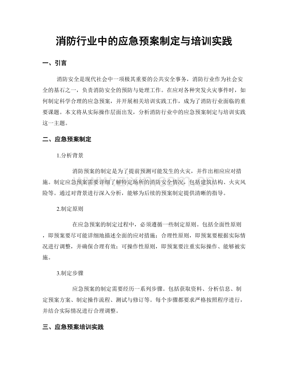 消防行业中的应急预案制定与培训实践.docx_第1页