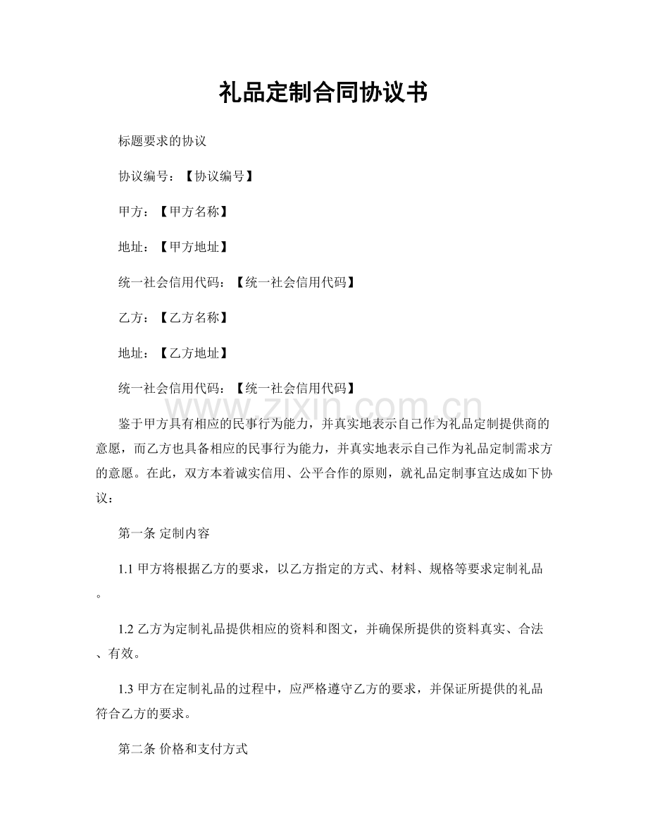 礼品定制合同协议书.docx_第1页