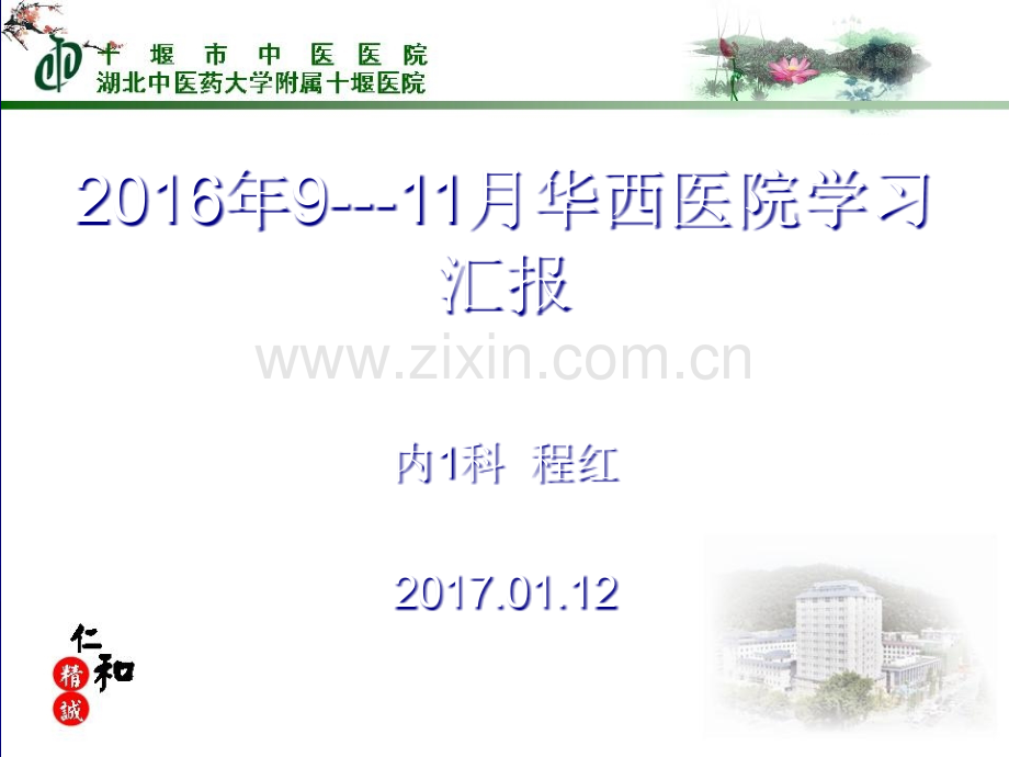 华西医院学习汇报.ppt_第1页