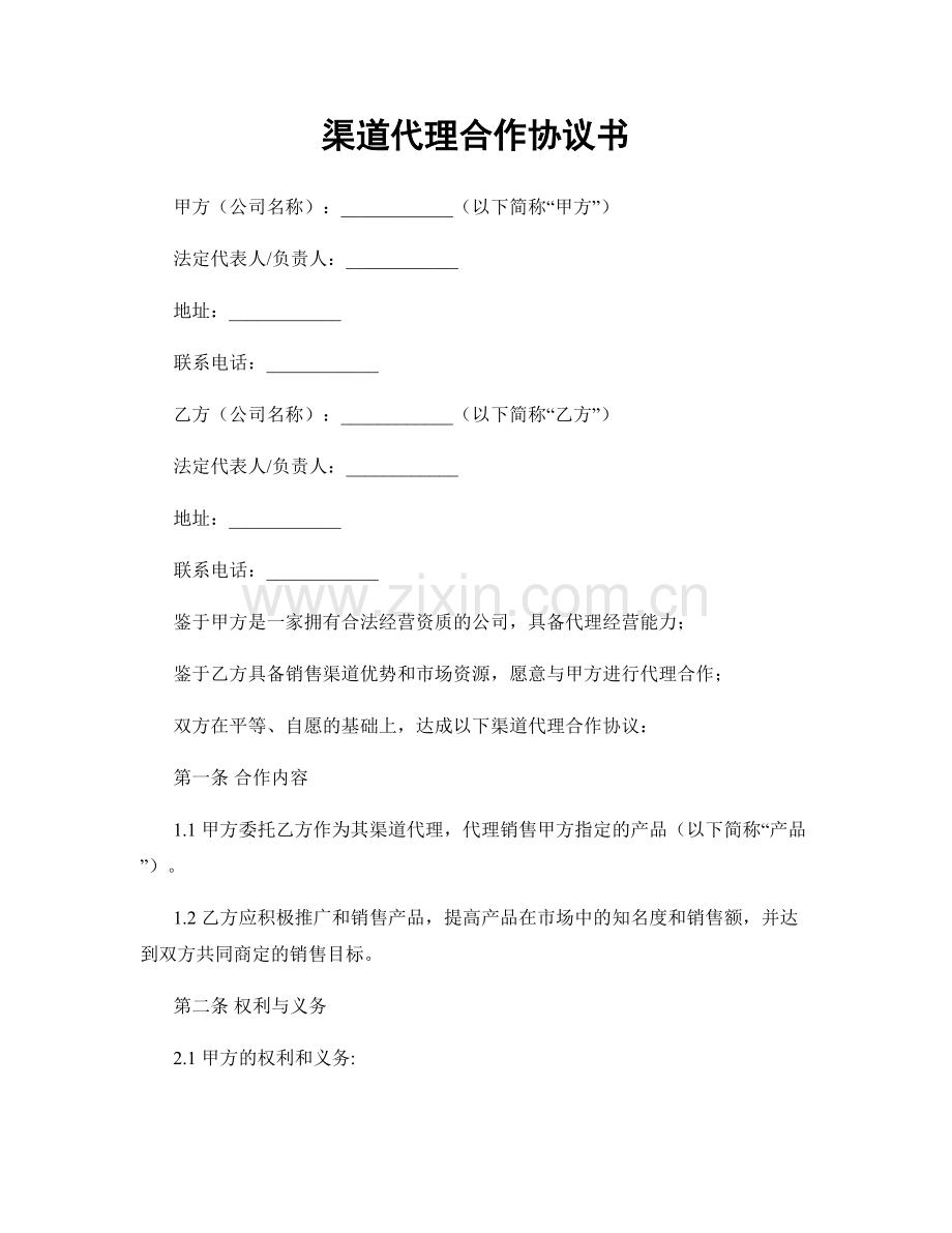 渠道代理合作协议书.docx_第1页