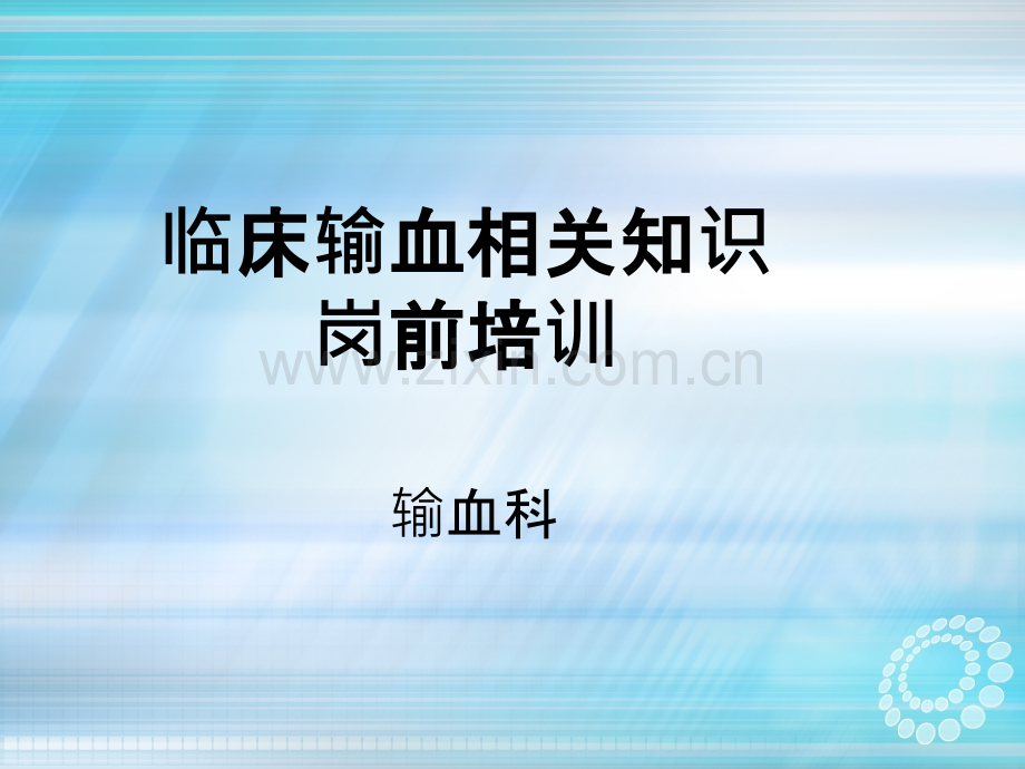 临床输血相关知识岗前培训新.ppt_第1页