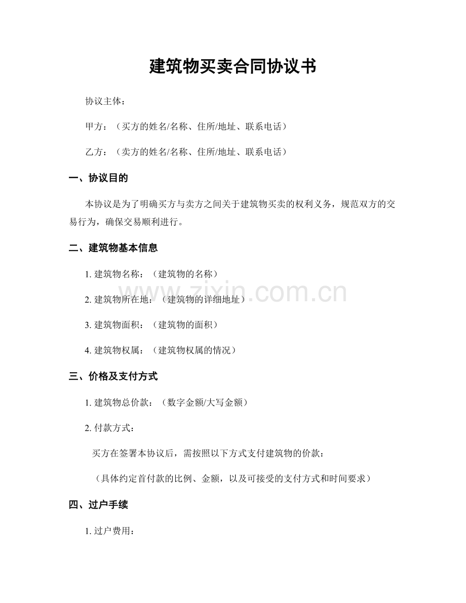 建筑物买卖合同协议书.docx_第1页