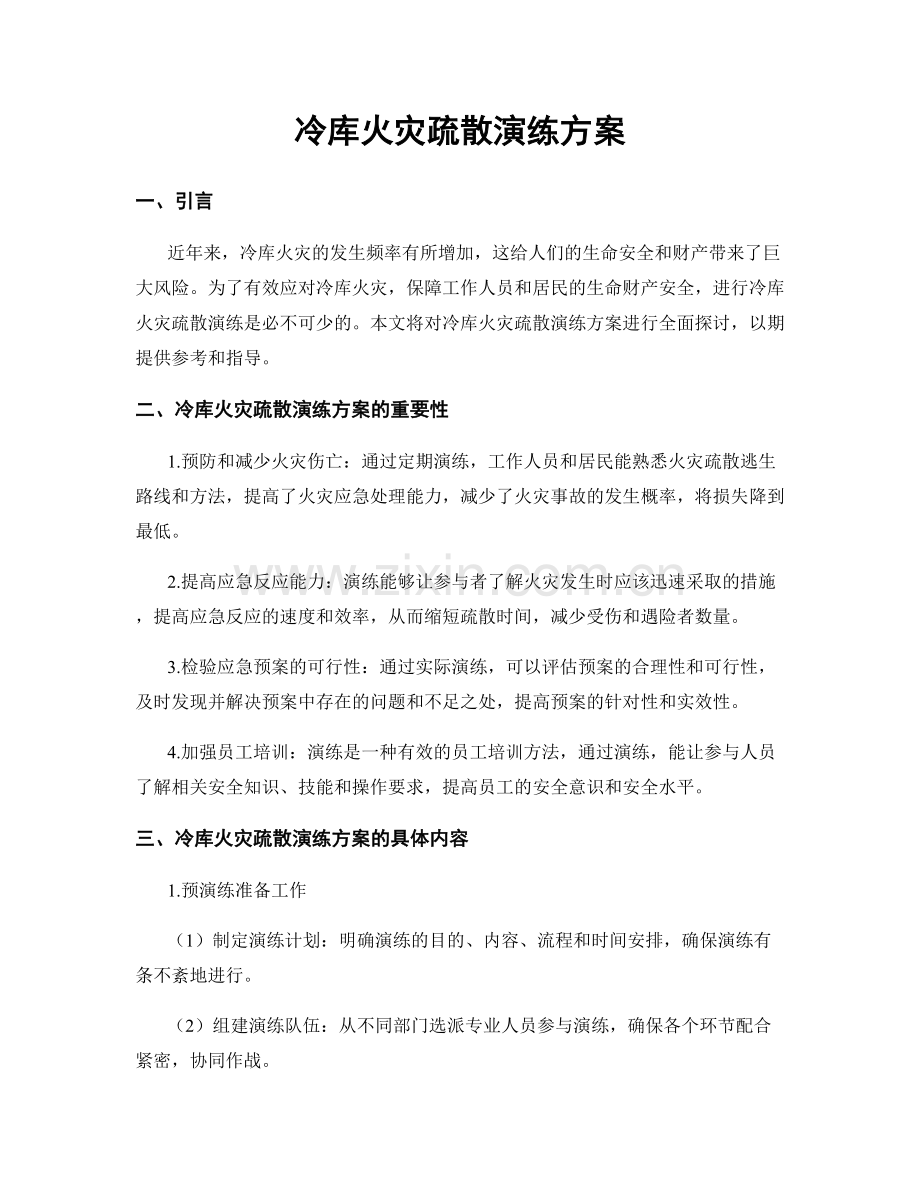 冷库火灾疏散演练方案.docx_第1页